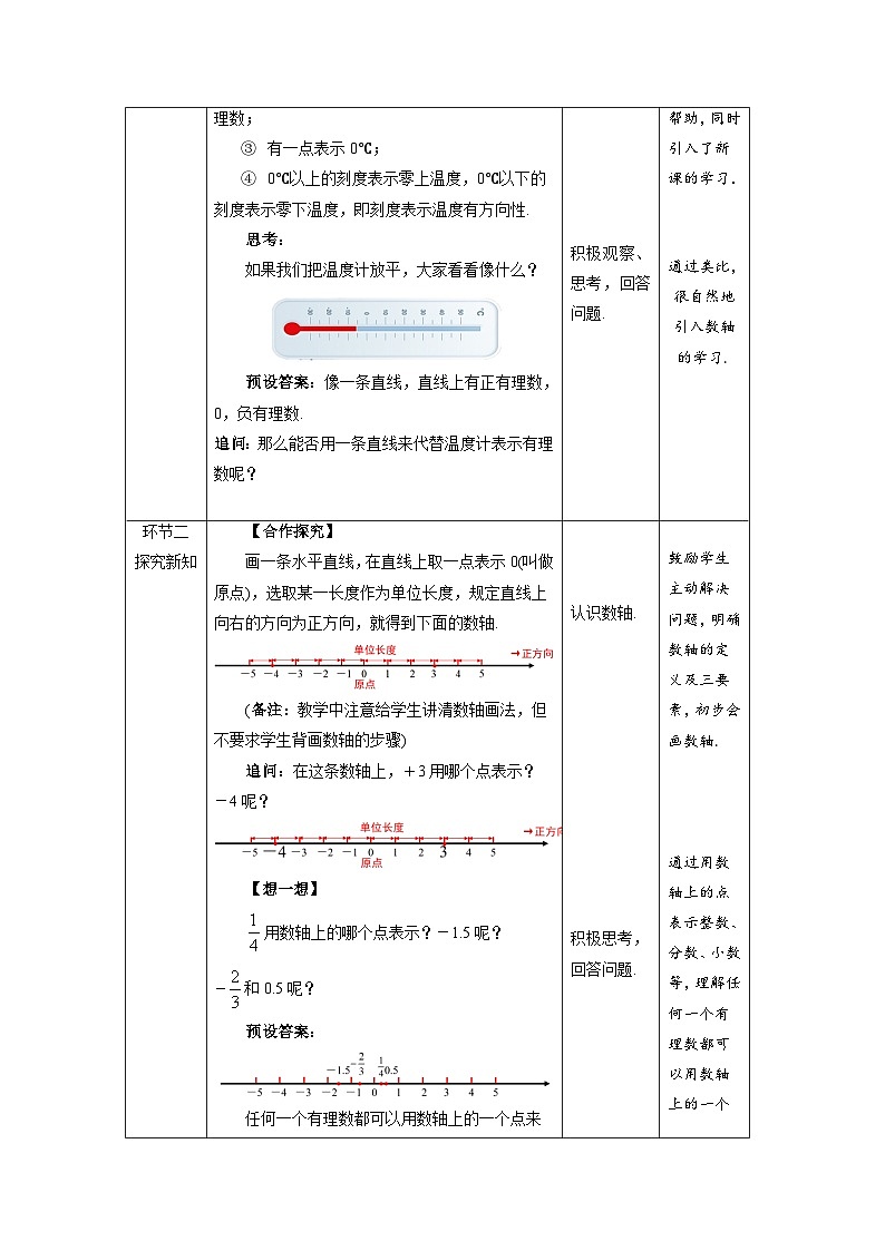 北师大版七年级数学上册《数轴》示范课教学设计02