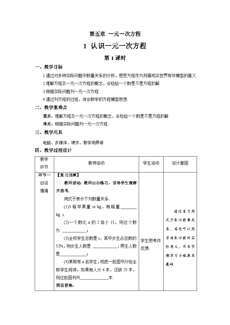 北师大版七年级数学上册《认识一元一次方程》第1课时示范课教学设计第1页