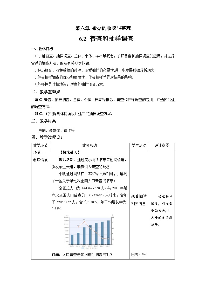 北师大版七年级数学上册《普查和抽样调查》示范课教学设计01