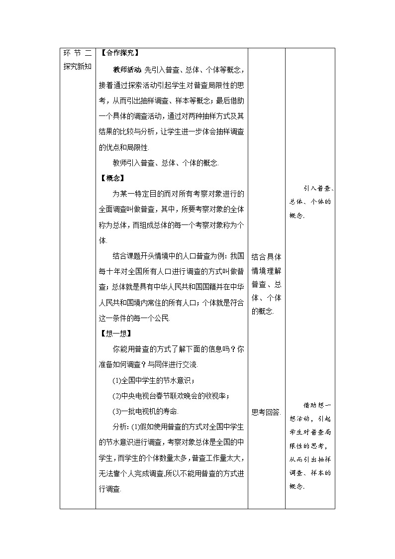 北师大版七年级数学上册《普查和抽样调查》示范课教学设计02