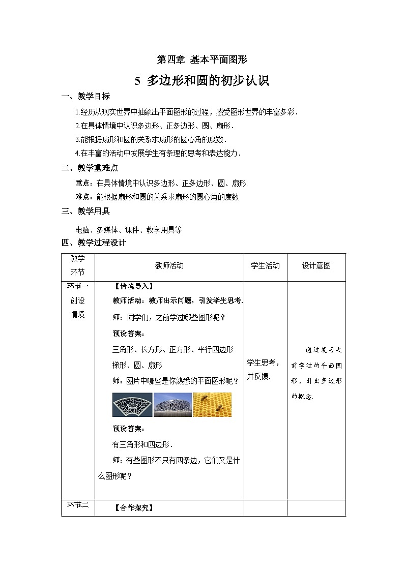 北师大版七年级数学上册《多边形和圆的初步认识》示范课教学设计第1页