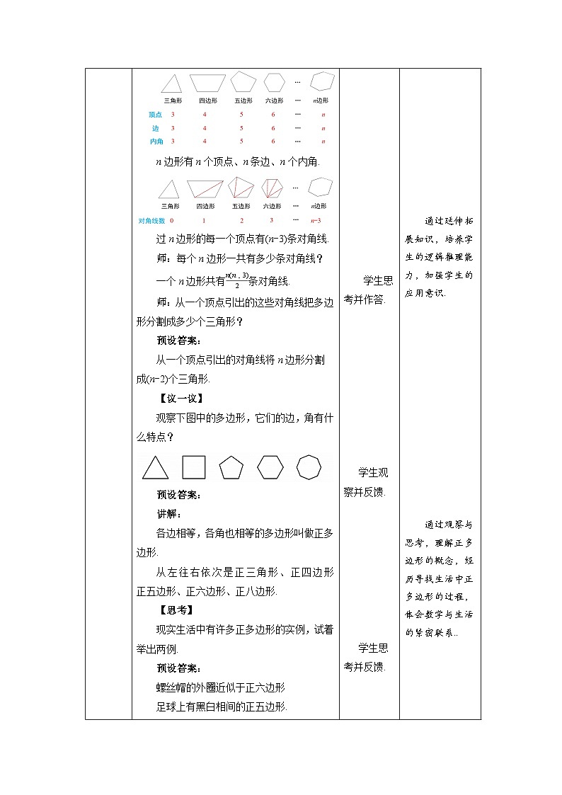 北师大版七年级数学上册《多边形和圆的初步认识》示范课教学设计第3页