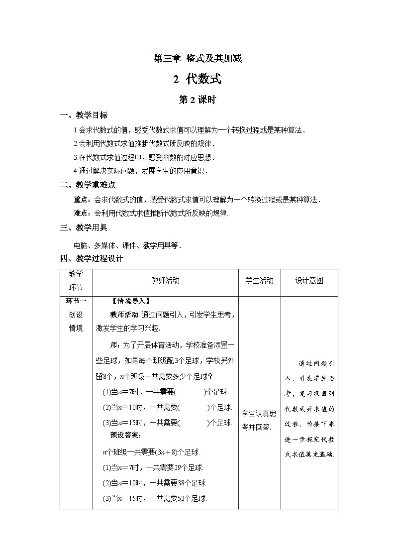 北师大版七年级数学上册《代数式》第2课时示范课教学设计第1页