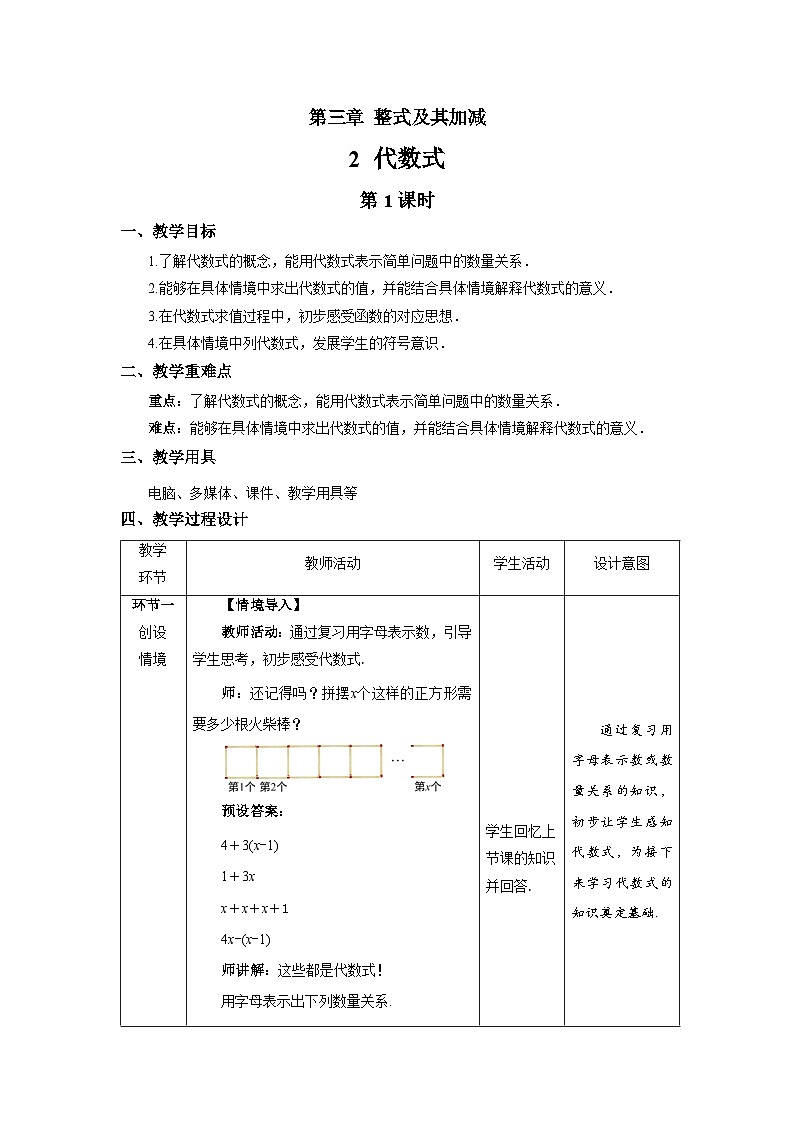 北师大版七年级数学上册《代数式》第1课时示范课教学设计第1页
