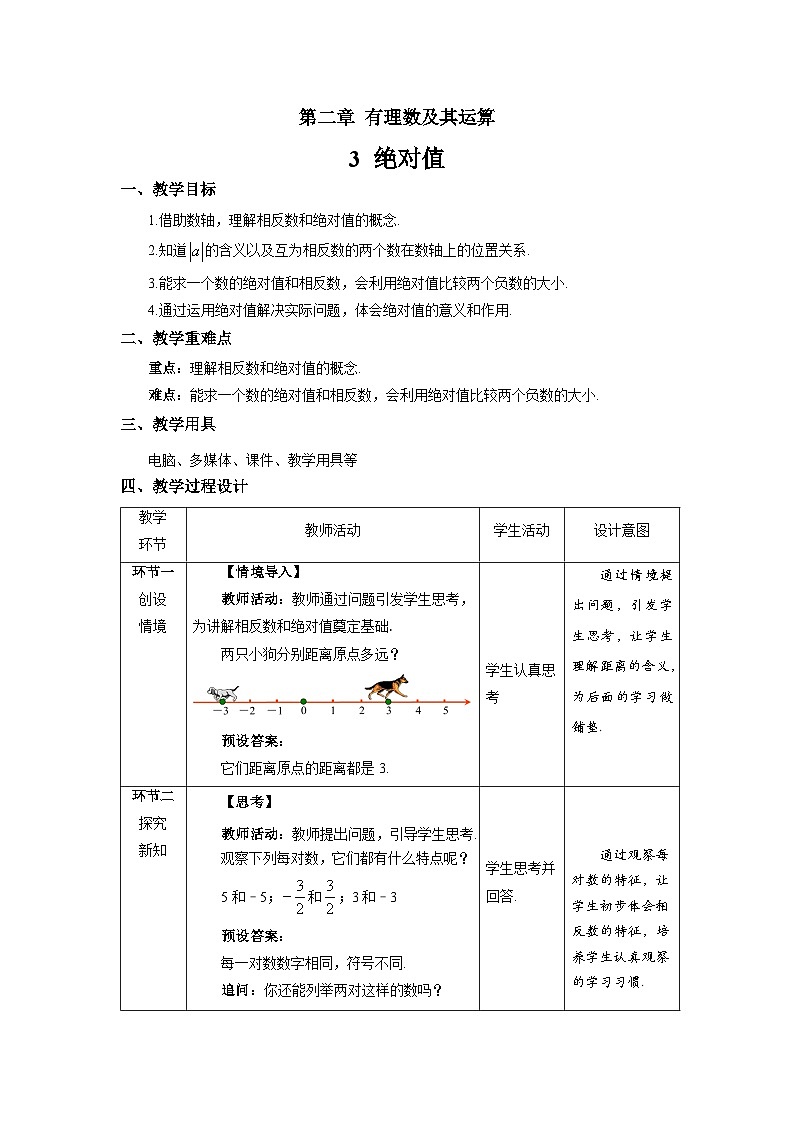 北师大版七年级数学上册《3绝对值》示范课教学设计01