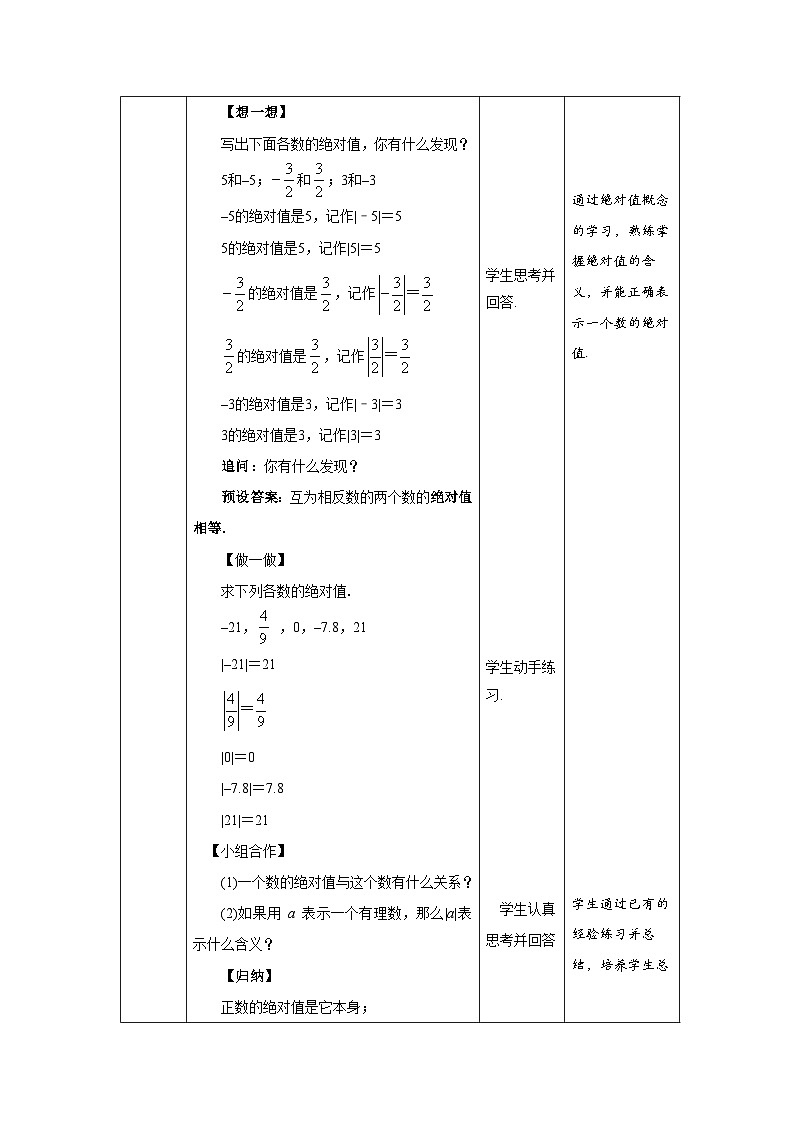北师大版七年级数学上册《3绝对值》示范课教学设计03