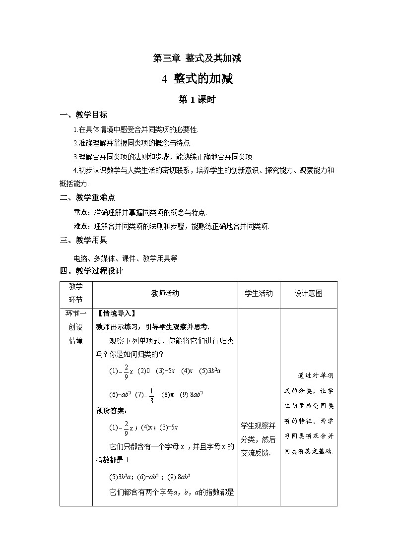 北师大版七年级数学上册《整式的加减》第1课时示范课教学设计第1页