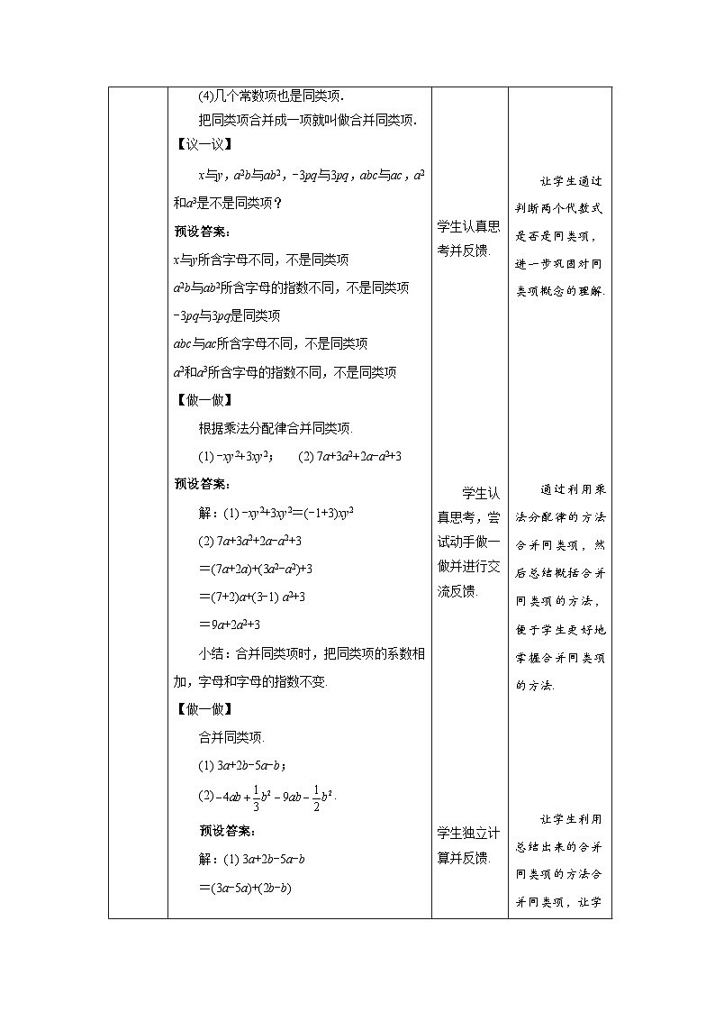 北师大版七年级数学上册《整式的加减》第1课时示范课教学设计第3页