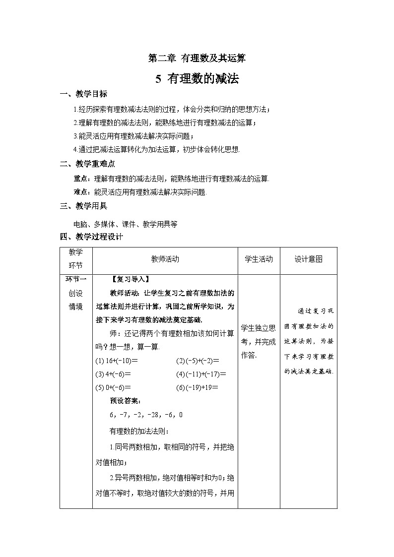 北师大版七年级数学上册《有理数的减法》示范课教学设计第1页