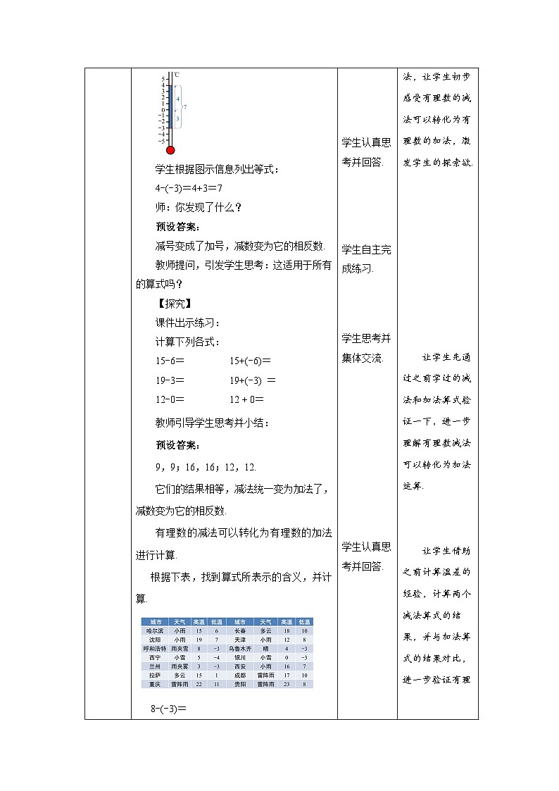 北师大版七年级数学上册《有理数的减法》示范课教学设计第3页