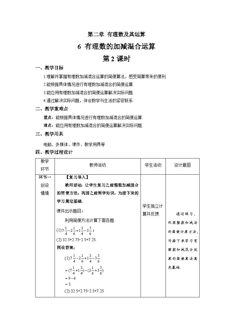 北师大版七年级数学上册《有理数的加减混合运算》第2课时示范课教学设计第1页