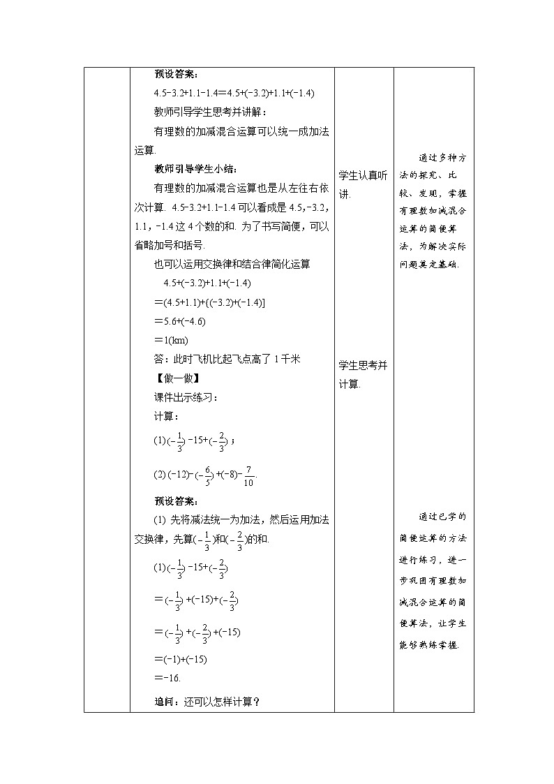 北师大版七年级数学上册《有理数的加减混合运算》第2课时示范课教学设计第3页