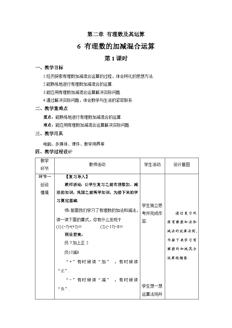 北师大版七年级数学上册《有理数的加减混合运算》第1课时示范课教学设计第1页