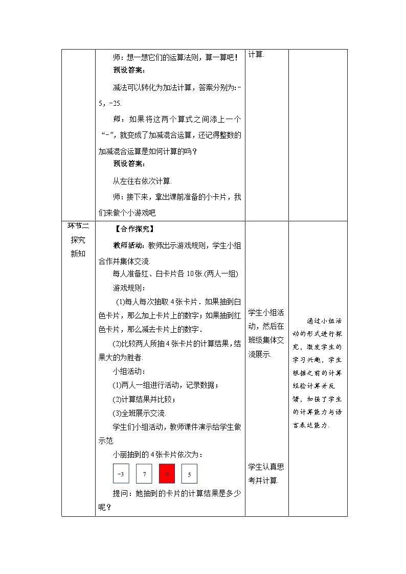 北师大版七年级数学上册《有理数的加减混合运算》第1课时示范课教学设计第2页