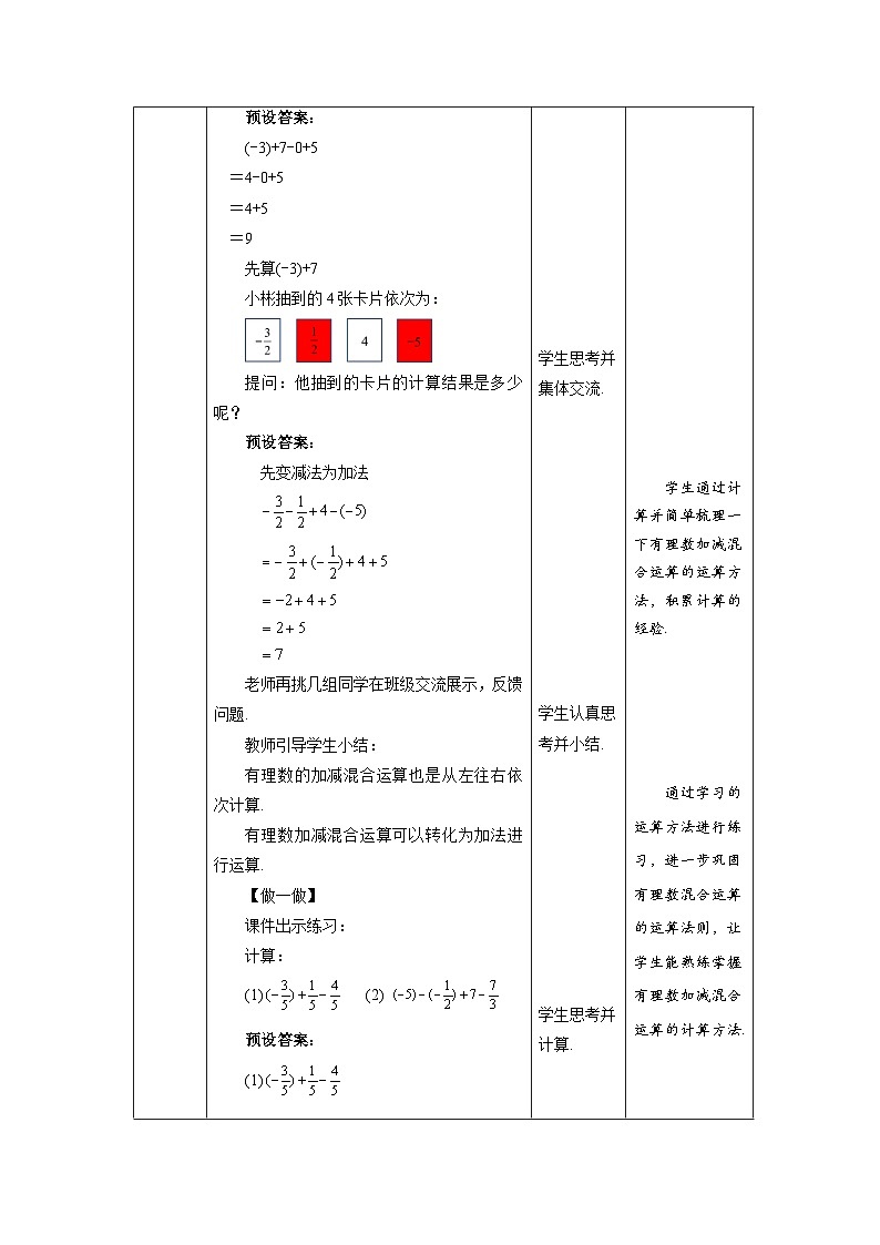 北师大版七年级数学上册《有理数的加减混合运算》第1课时示范课教学设计第3页