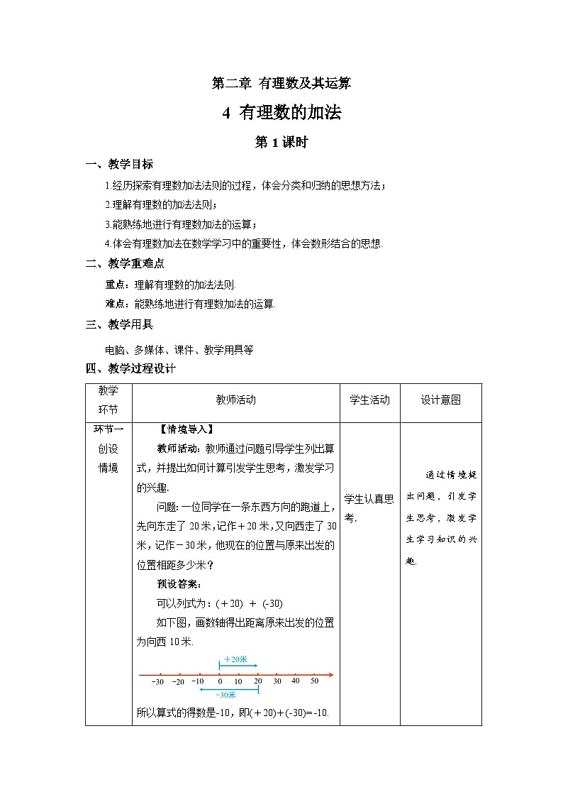 北师大版七年级数学上册《有理数的加法》第1课时示范课教学设计第1页