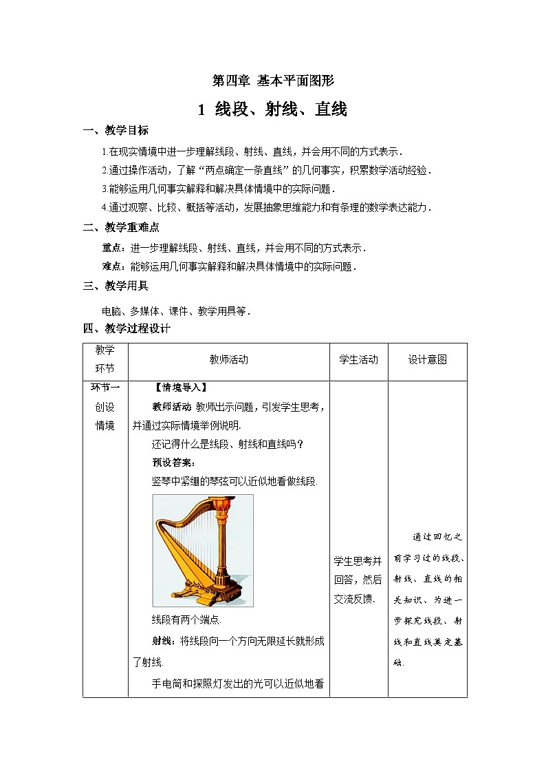 北师大版七年级数学上册《线段、射线、直线》示范课教学设计01