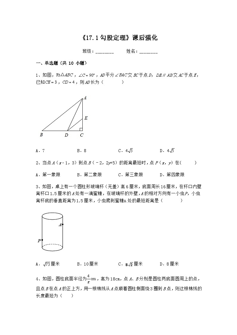 17.1勾股定理 课后强化练习 人教版八年级数学下册第1页