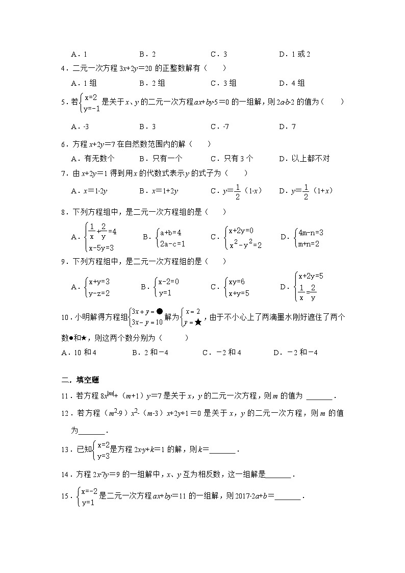 8.1 二元一次方程组 同步练习   人教版七年级数学下册02
