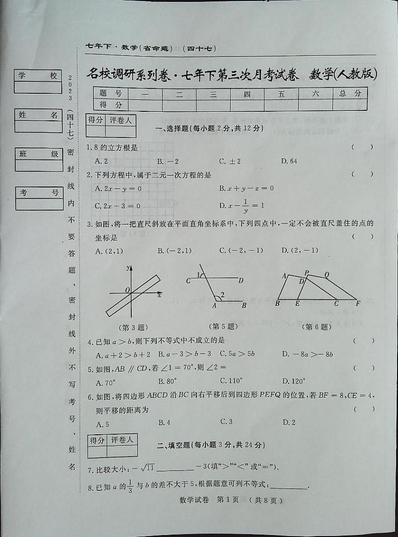 吉林省白城市通榆县八中、九中、育才学校2022-2023学年七年级下学期5月月考数学试题01