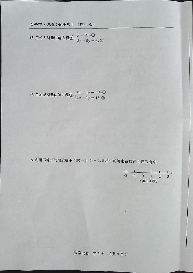 吉林省白城市通榆县八中、九中、育才学校2022-2023学年七年级下学期5月月考数学试题03
