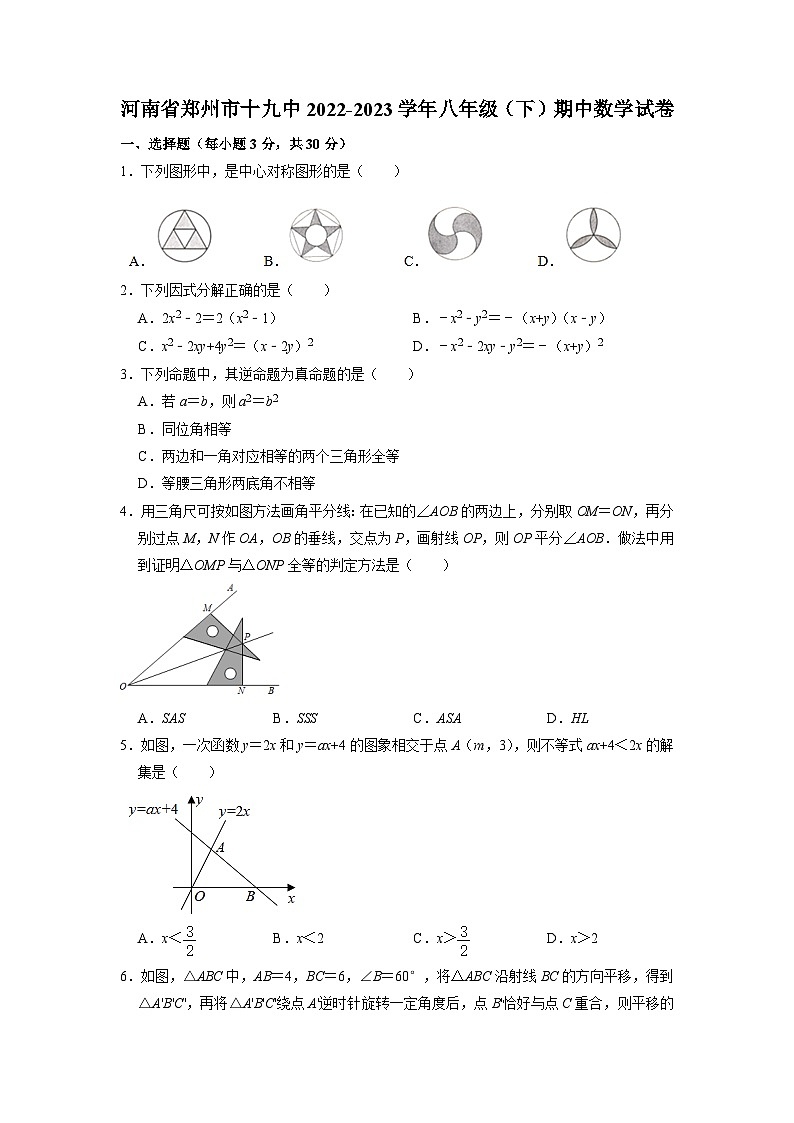 河南省郑州市第十九初级中学2022-2023学年八年级下学期期中数学试卷第1页