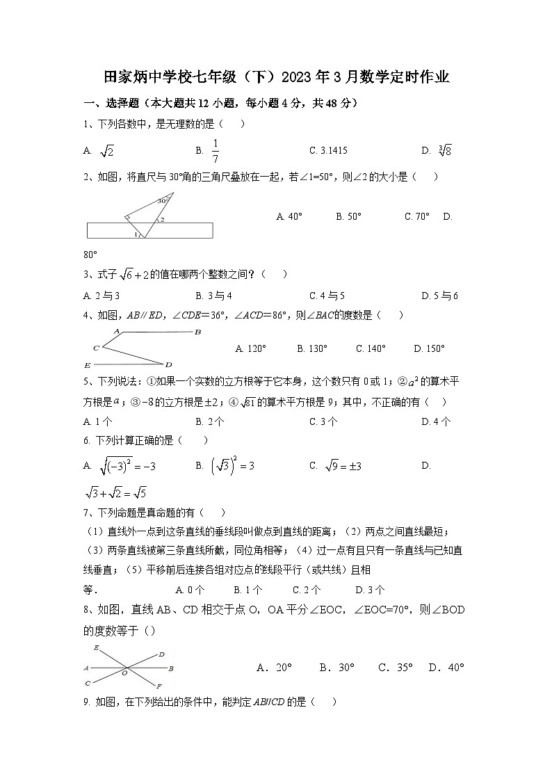 重庆市渝南田家炳中学校2022-2023学年七年级下学期第一次月考数学试题01