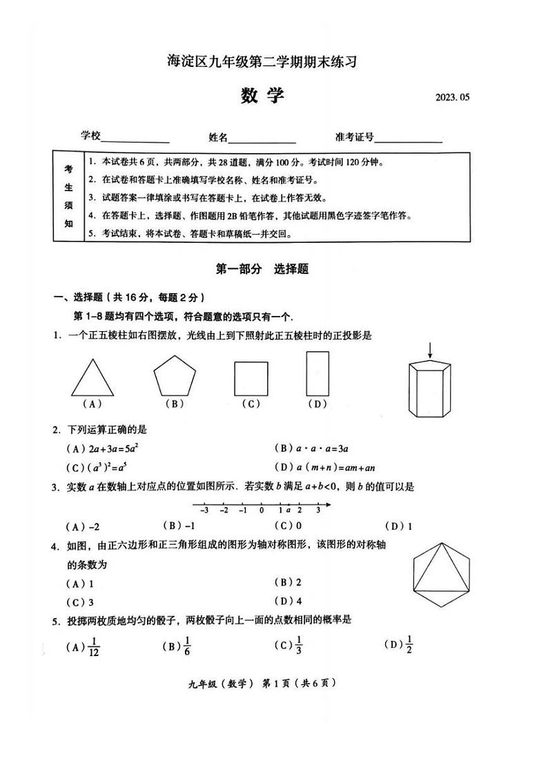 2023年北京海淀初三二模数学试题含答案解析第1页