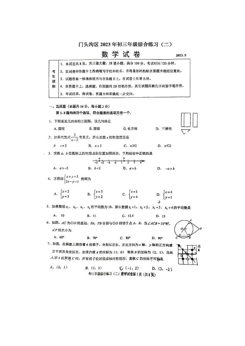 2023年北京市门头沟区初三二模数学试卷第1页