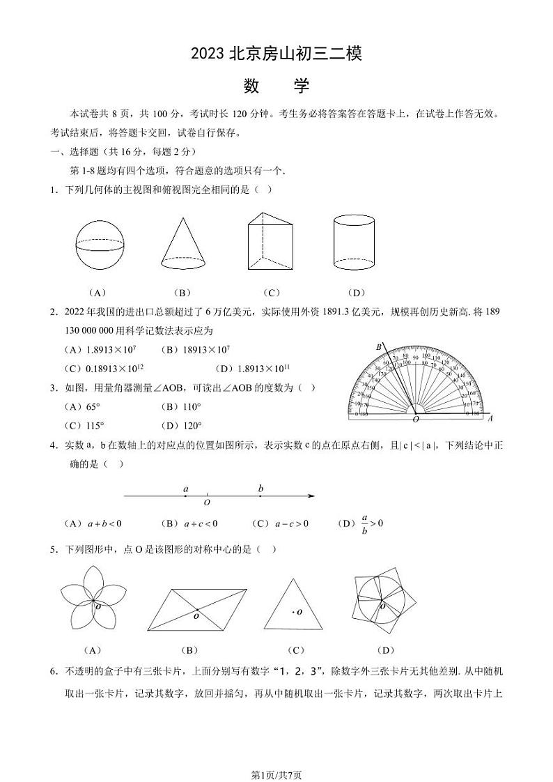 2023年北京房山区初三二模数学试题及答案第1页