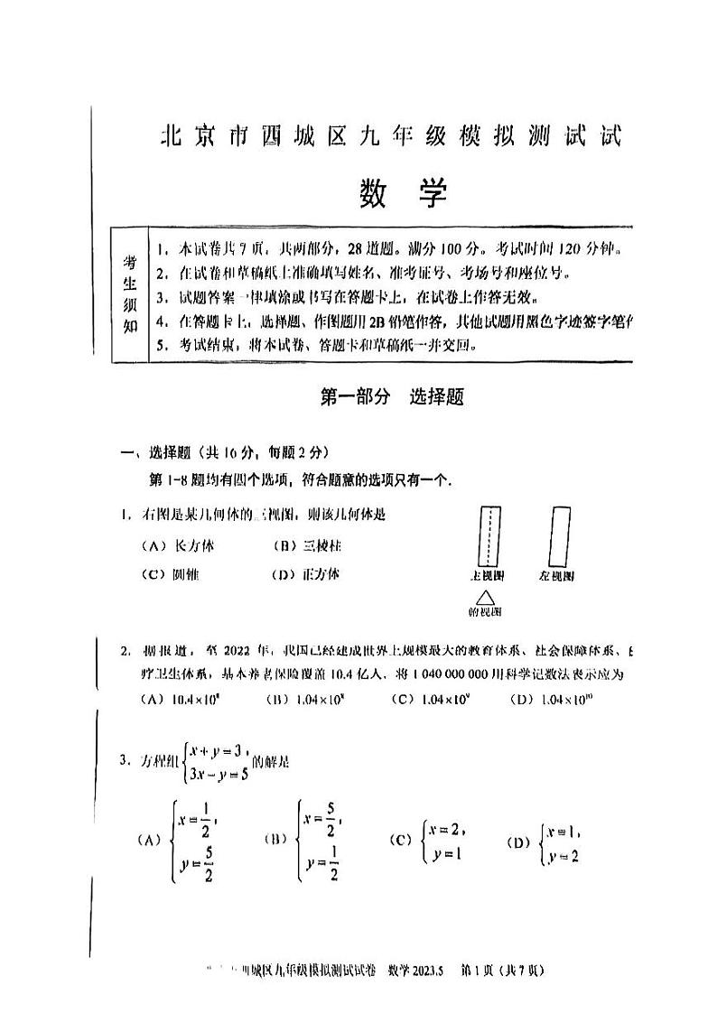 2023年北京市西城区九年级中考二模数学试卷01