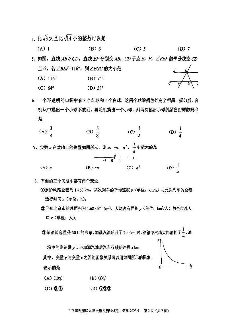 2023年北京市西城区九年级中考二模数学试卷02
