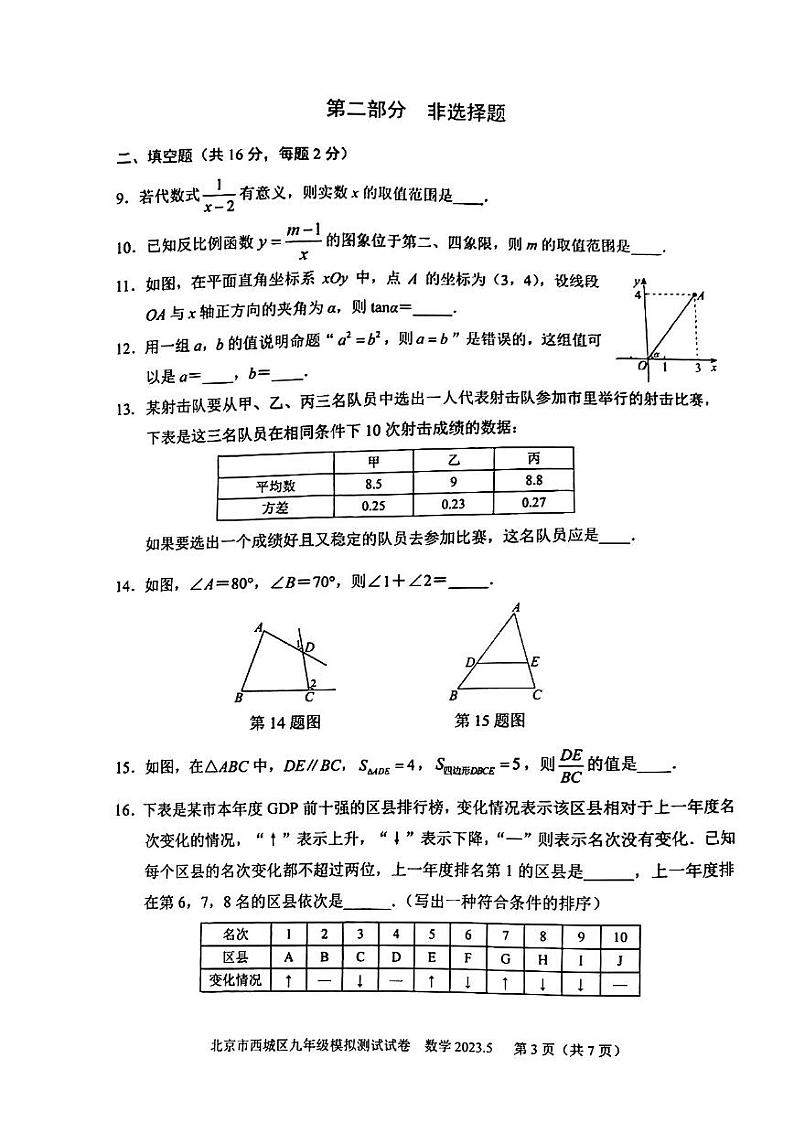 2023年北京市西城区九年级中考二模数学试卷03
