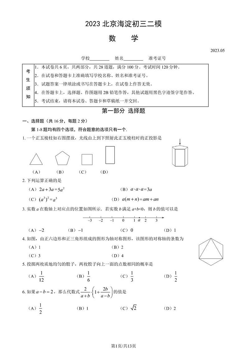 2023年北京海淀区初三二模数学试题及答案第1页