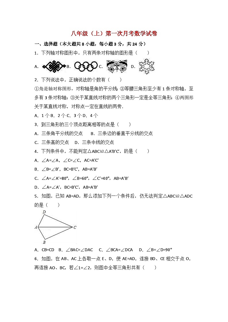 八年级(上)第一次月考数学试卷第1页