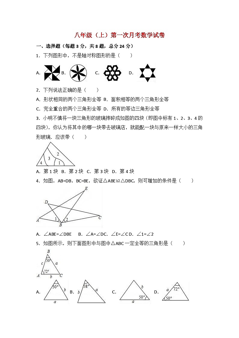 八年级(上)第一次月考数学试卷01