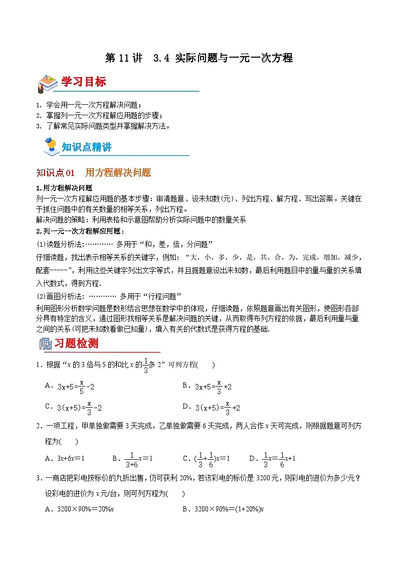 【全套精品专题】初中数学同步 7年级上册 第11讲  3.4 实际问题与一元一次方程（含解析）第1页