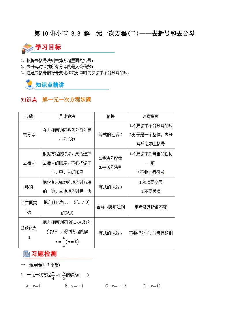 初中数学同步 7年级上册 第10讲  3.3 解一元一次方程(二)——去括号和去分母（含解 试卷01