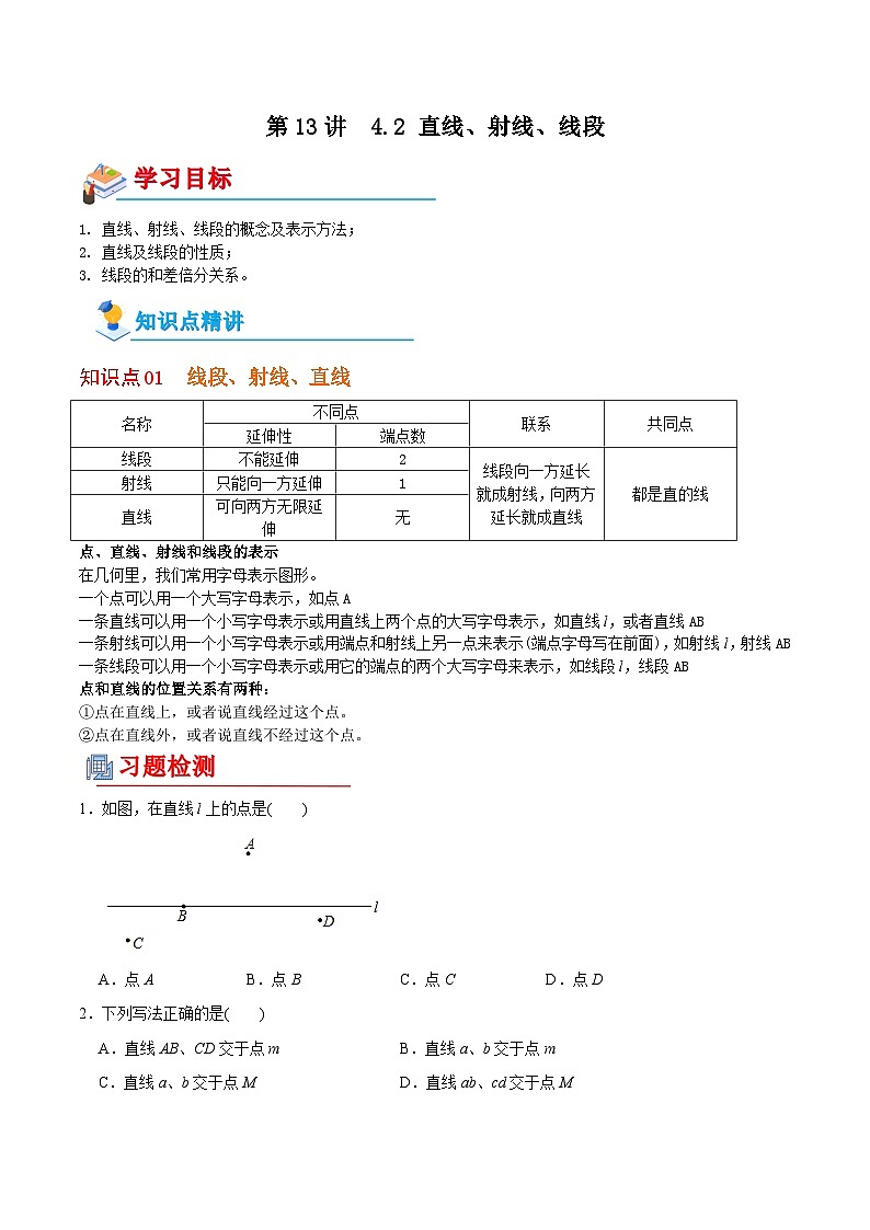【全套精品专题】初中数学同步 7年级上册 第13讲  直线、射线、线段（含解析）01
