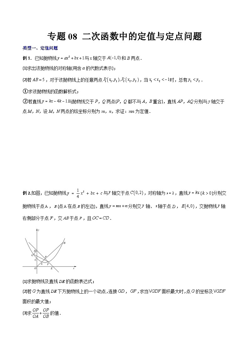 专题08 二次函数中的定值与定点问题-初中数学9年级上册同步压轴题（教师版含解析）01