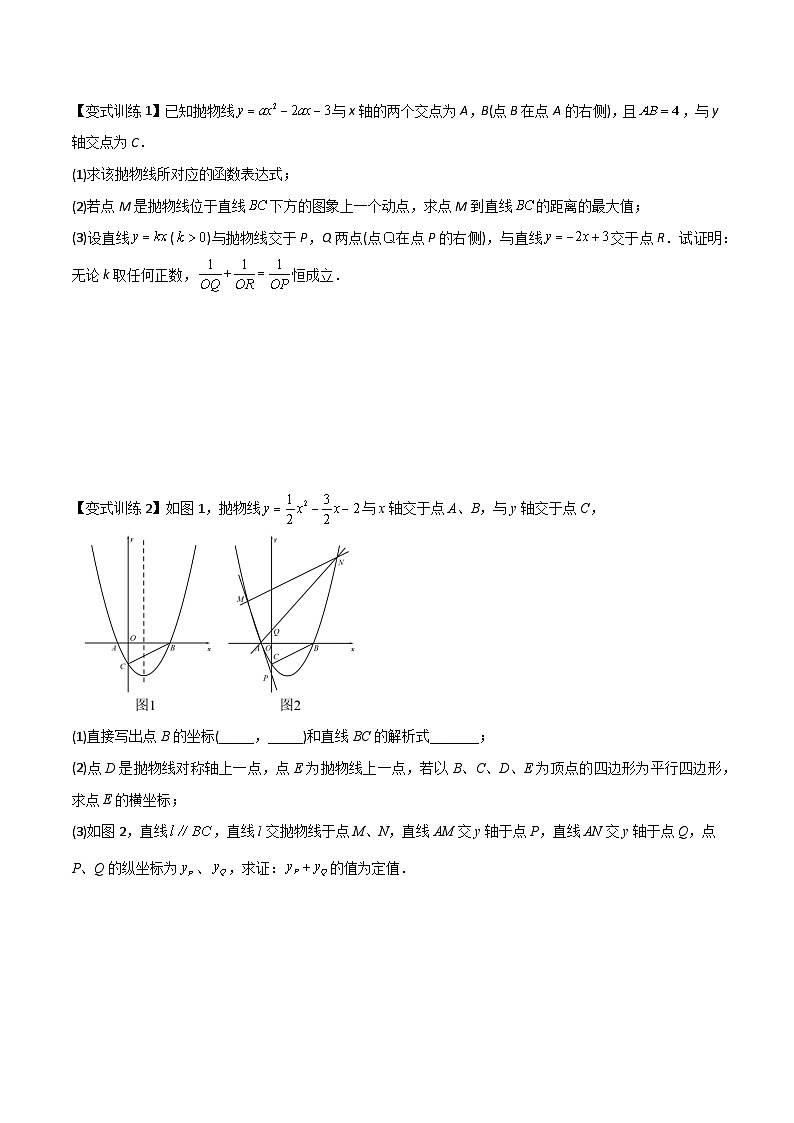 专题08 二次函数中的定值与定点问题-初中数学9年级上册同步压轴题（教师版含解析）02