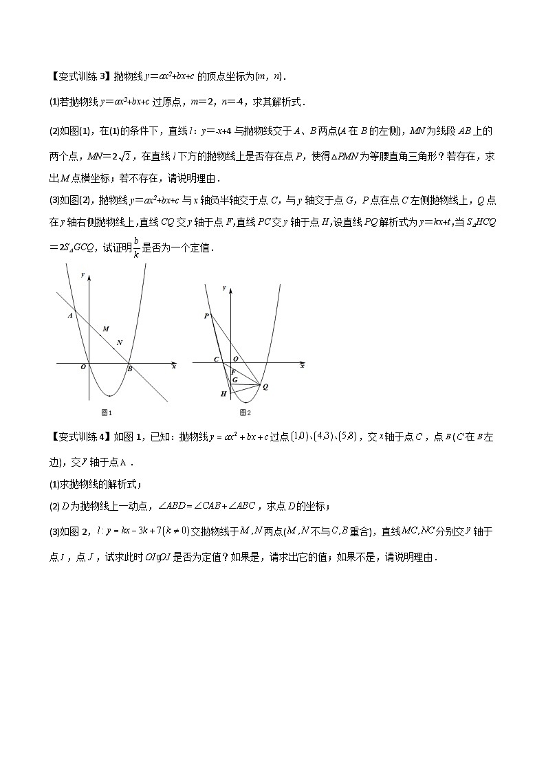 专题08 二次函数中的定值与定点问题-初中数学9年级上册同步压轴题（教师版含解析）03