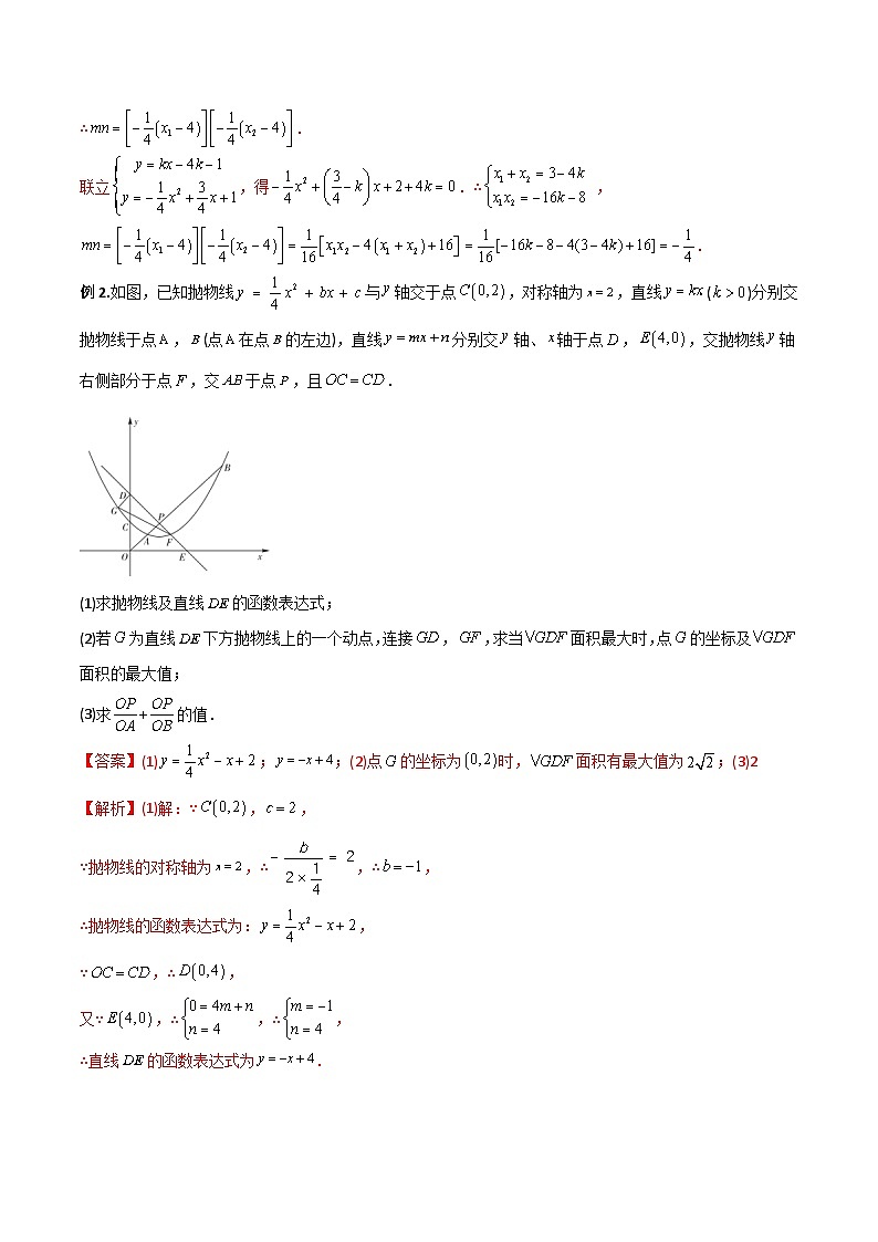 专题08 二次函数中的定值与定点问题-初中数学9年级上册同步压轴题（教师版含解析）02
