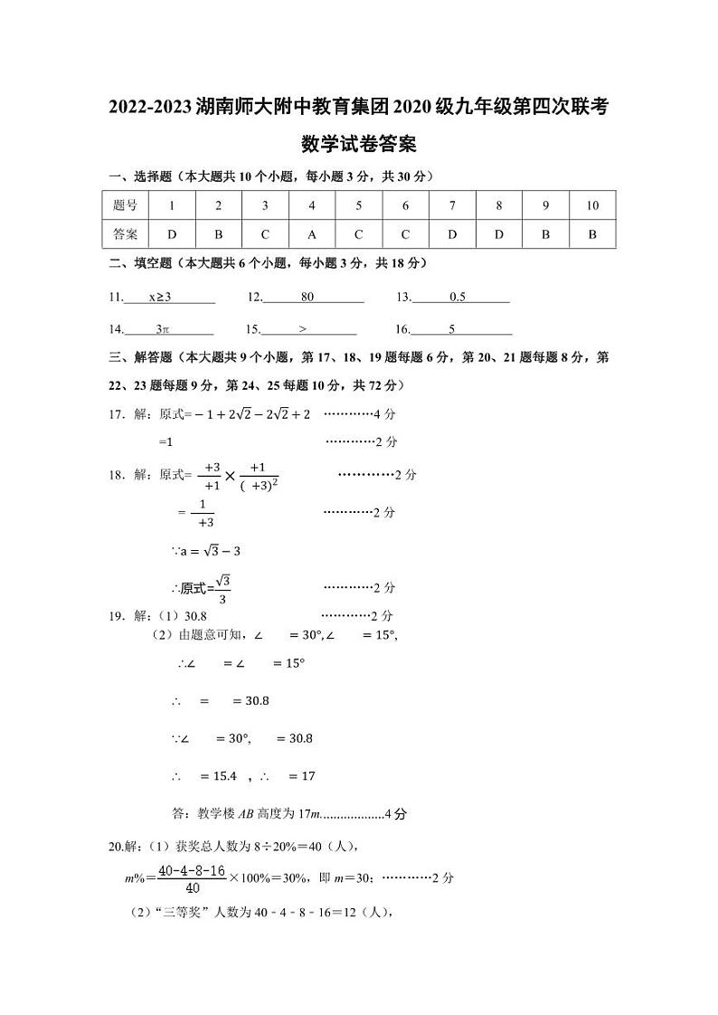 2022-2023-2附中集团四次联考数学答案第1页