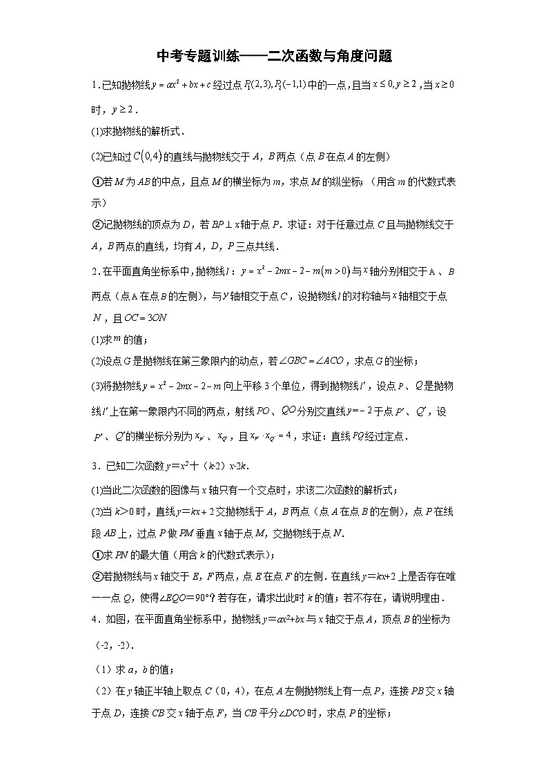 2023年九年级数学中考专题训练——二次函数与角度问题第1页