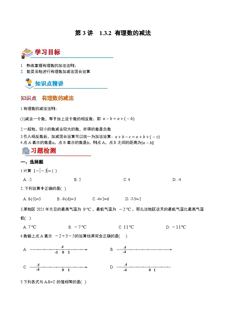【全套专题】初中数学同步 7年级上册 第3讲  1.3.2 有理数的减法（含解析）01