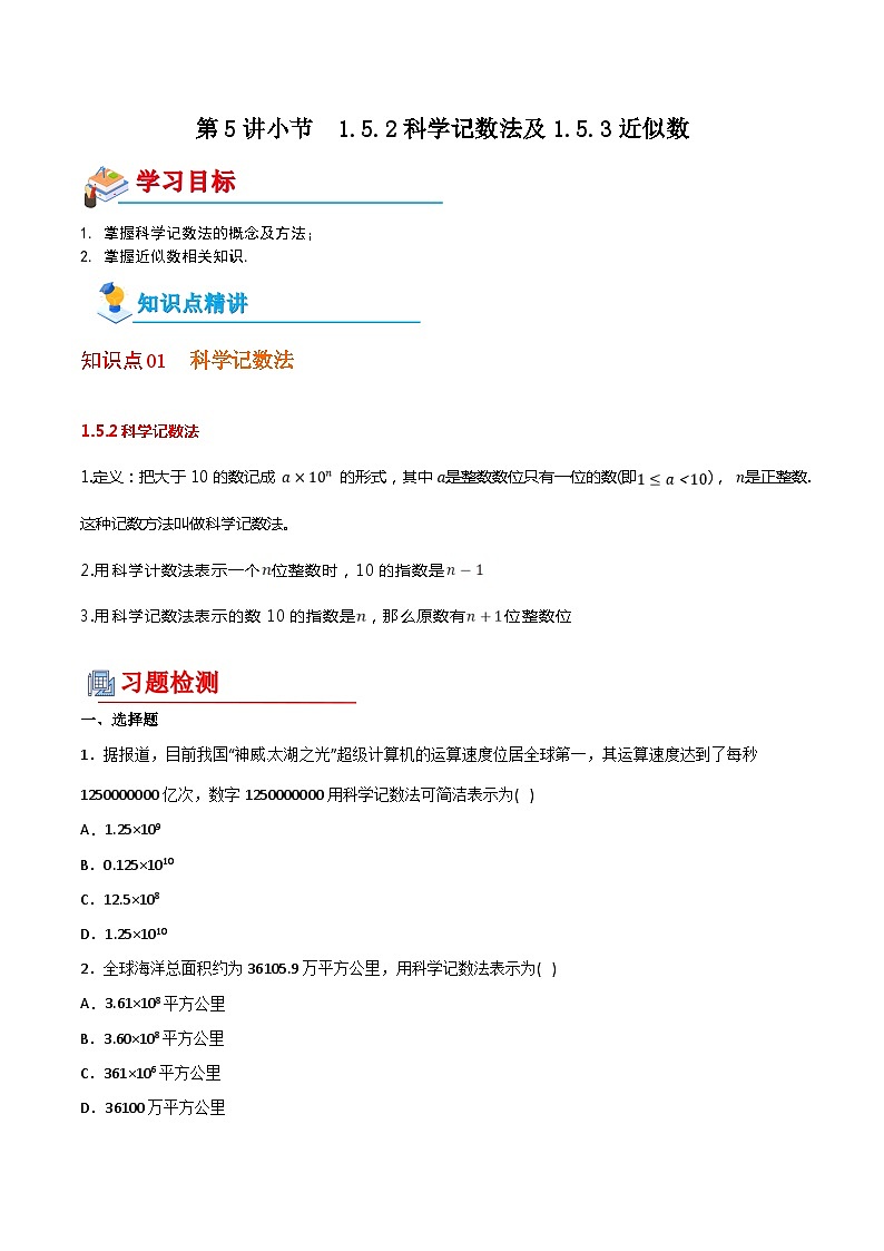 【全套专题】初中数学同步 7年级上册 第5讲 1.5.2科学记数法及1.5.3近似数（含解析）01