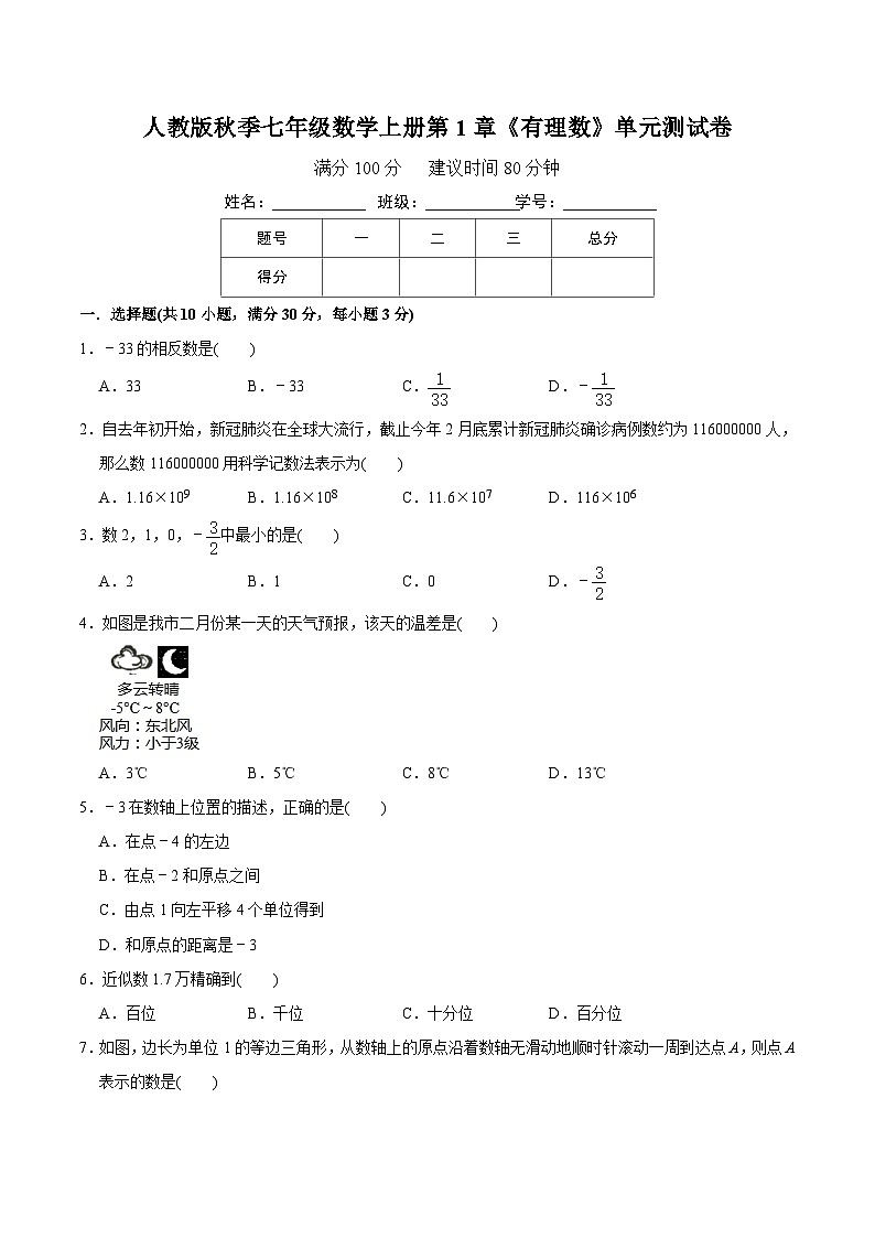 【全套专题】初中数学同步 7年级上册 第一章《有理数》单元测试卷（含解析）第1页