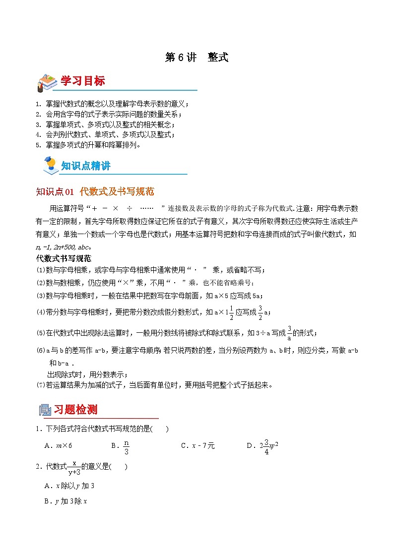 【全套专题】初中数学同步 7年级上册 第6讲  整式（含解析）第1页