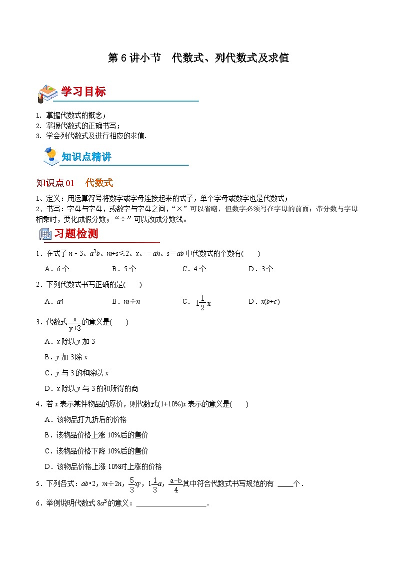 【全套专题】初中数学同步 7年级上册 第6讲 代数式、列代数式及求值（含解析）01